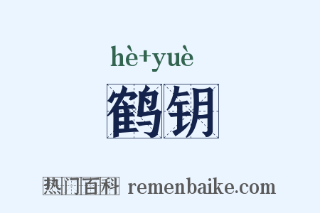 鹤钥是什么意思的图片